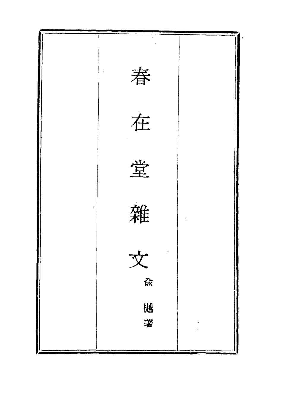 117348-春在堂雜文七_俞樾著 .pdf_第2页
