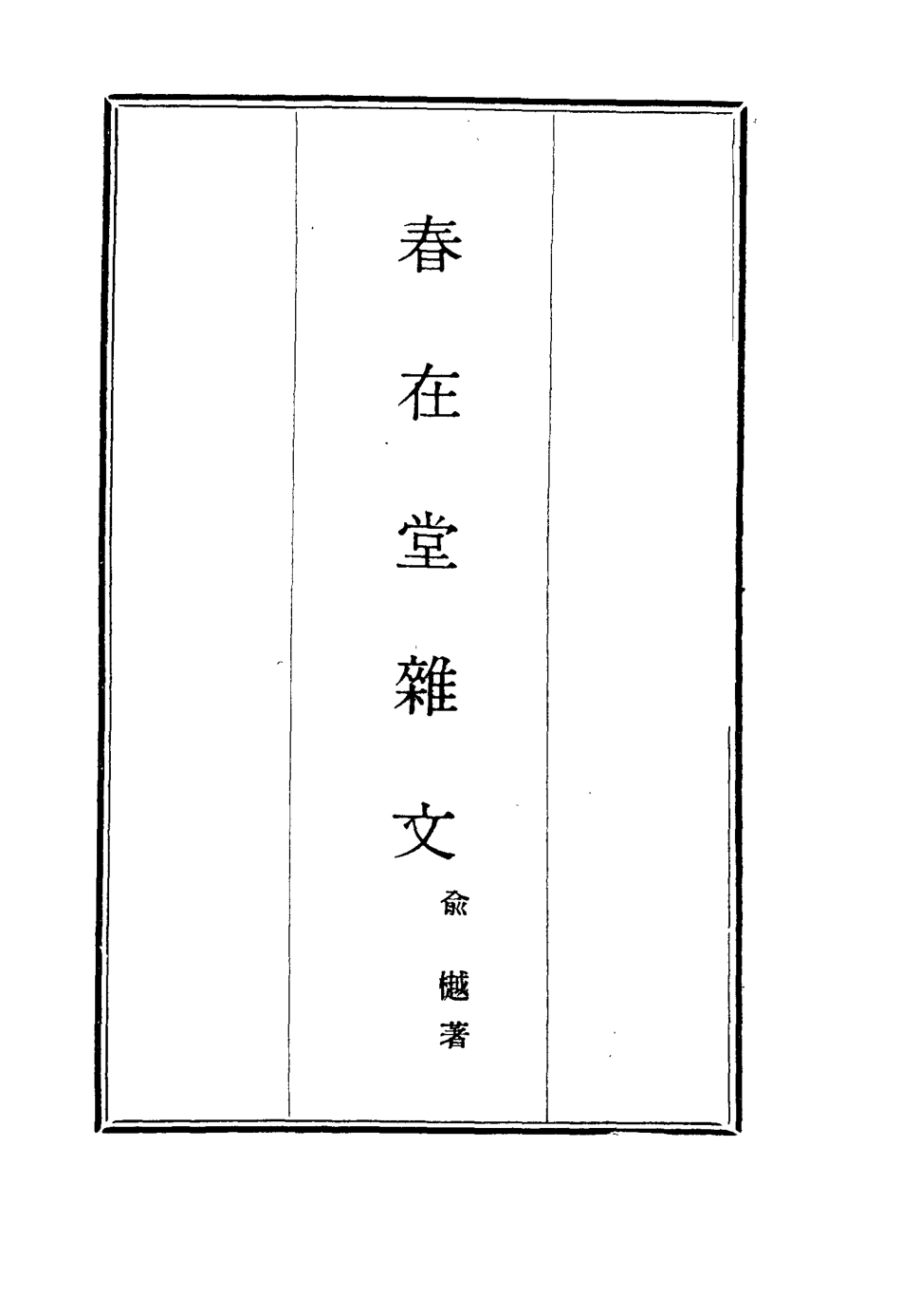 117347-春在堂雜文六_俞樾著 .pdf_第2页