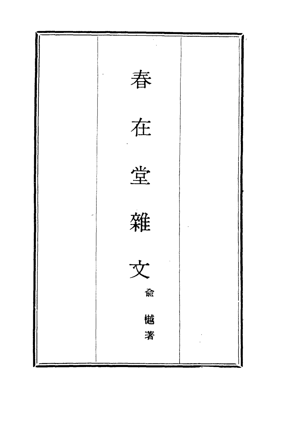 117345-春在堂雜文四_俞樾著 .pdf_第2页