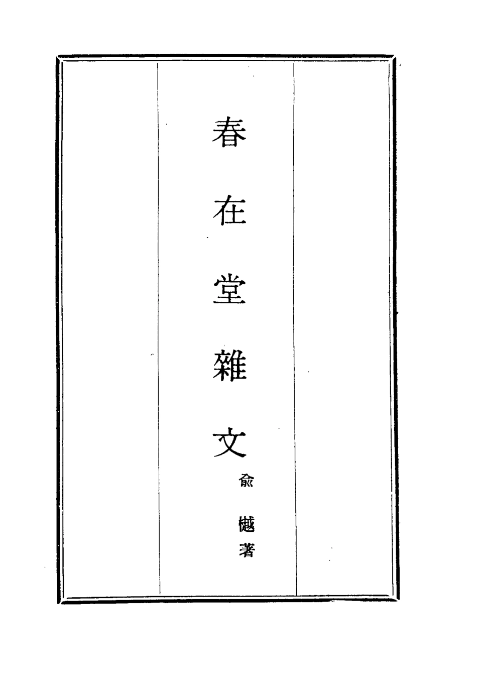 117342-春在堂雜文一_俞樾著 .pdf_第2页