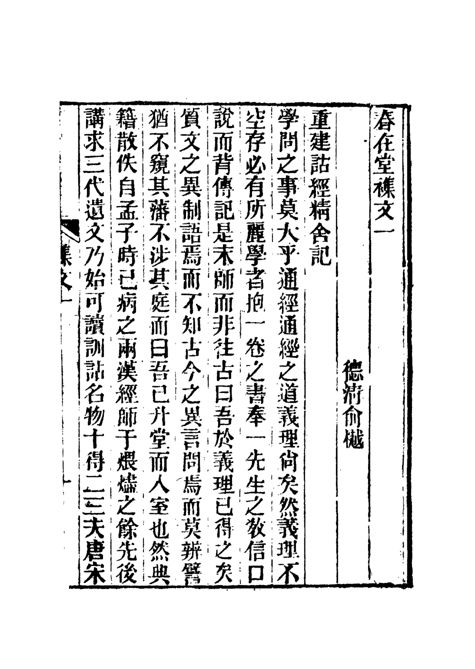 117342-春在堂雜文一_俞樾著 .pdf_第3页