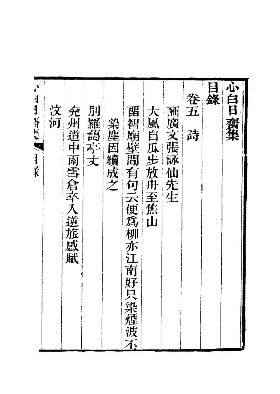 117341-心白日齋集四_尹耕雲著 .pdf_第3页