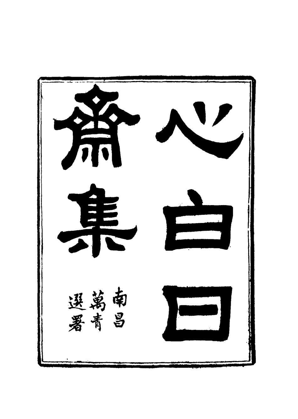 117340-心白日齋集三_尹耕雲著 .pdf_第2页
