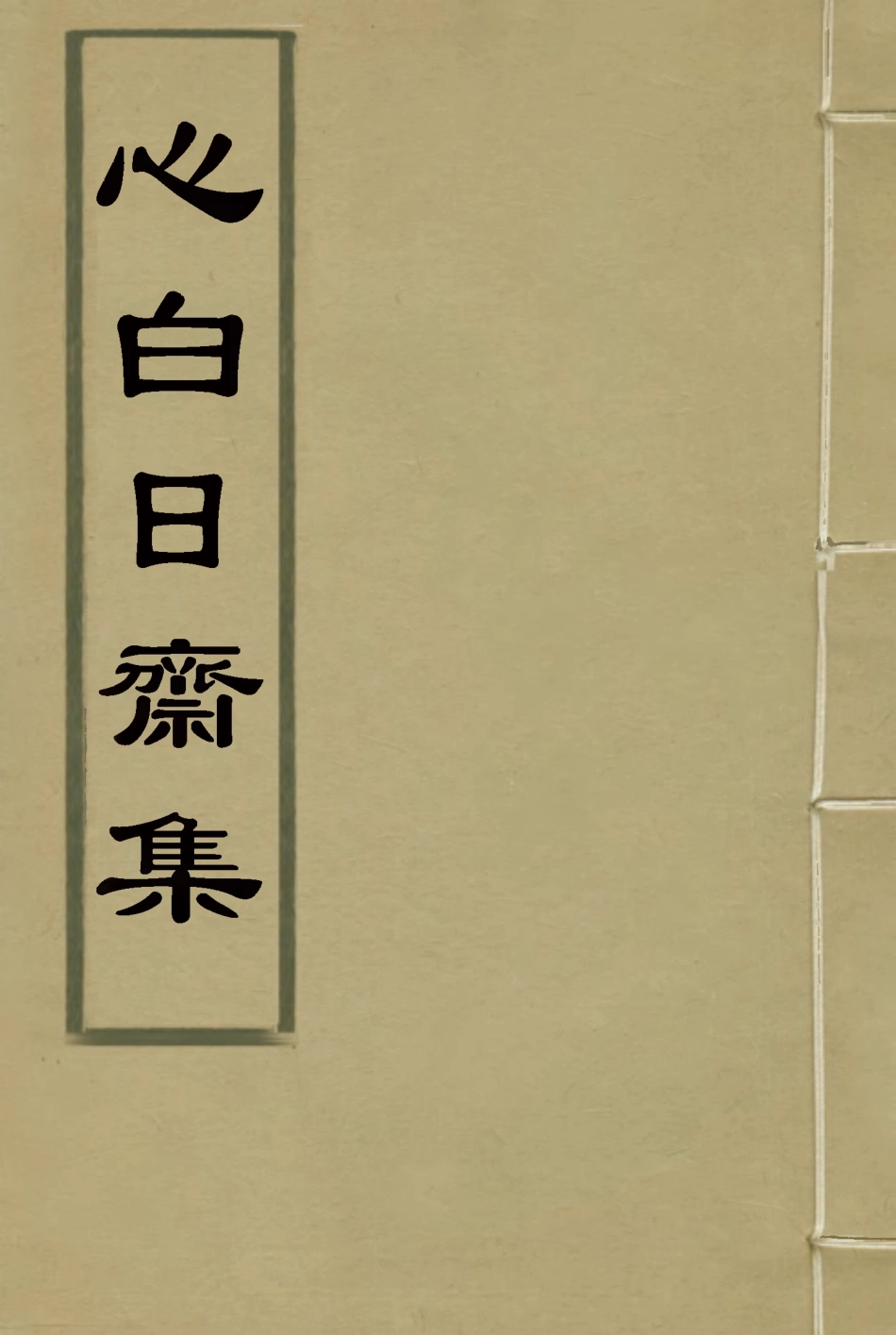 117339-心白日齋集二_尹耕雲著 .pdf_第1页