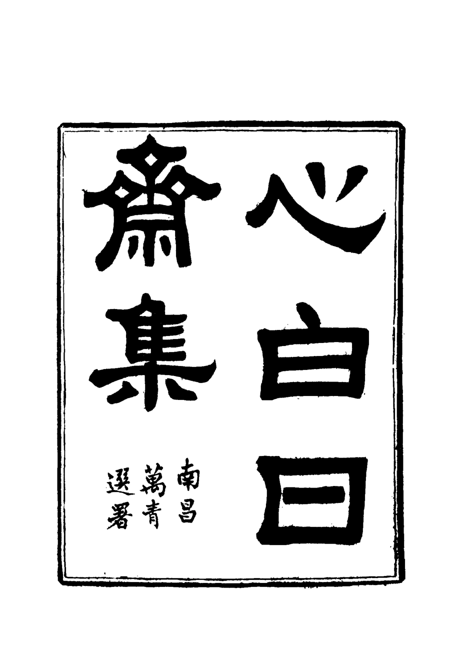 117339-心白日齋集二_尹耕雲著 .pdf_第2页
