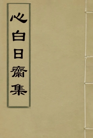 117339-心白日齋集二_尹耕雲著 .pdf
