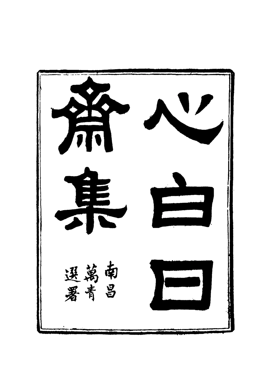 117338-心白日齋集一_尹耕雲著 .pdf_第2页