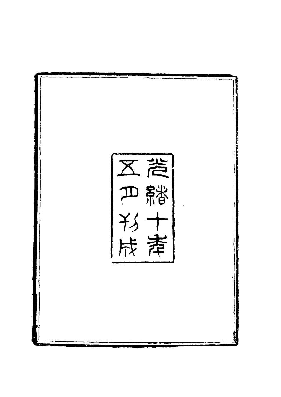 117338-心白日齋集一_尹耕雲著 .pdf_第3页