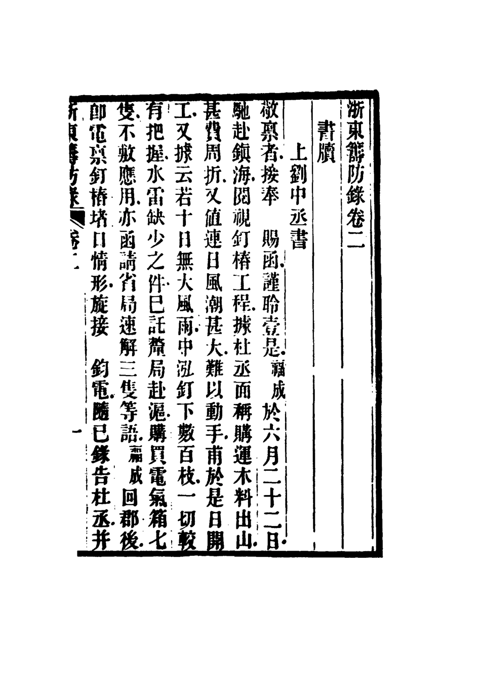 117334-浙東籌防錄三_ .pdf_第2页
