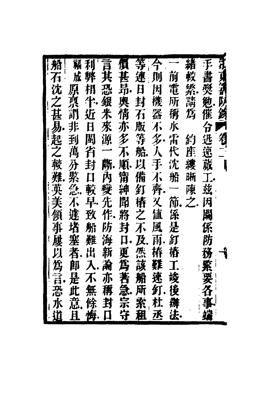 117334-浙東籌防錄三_ .pdf_第3页