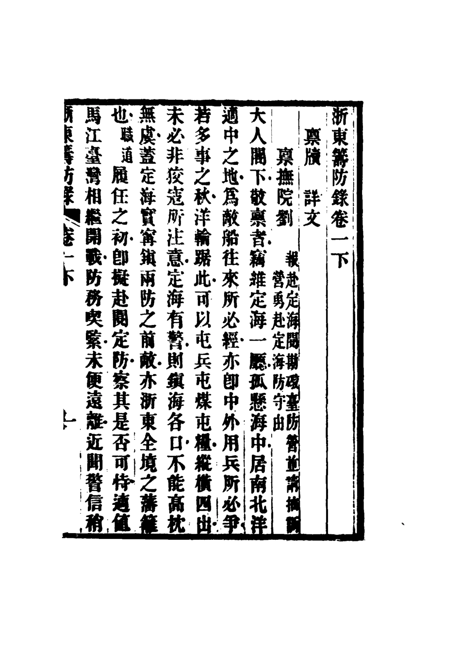 117333-浙東籌防錄二_ .pdf_第2页