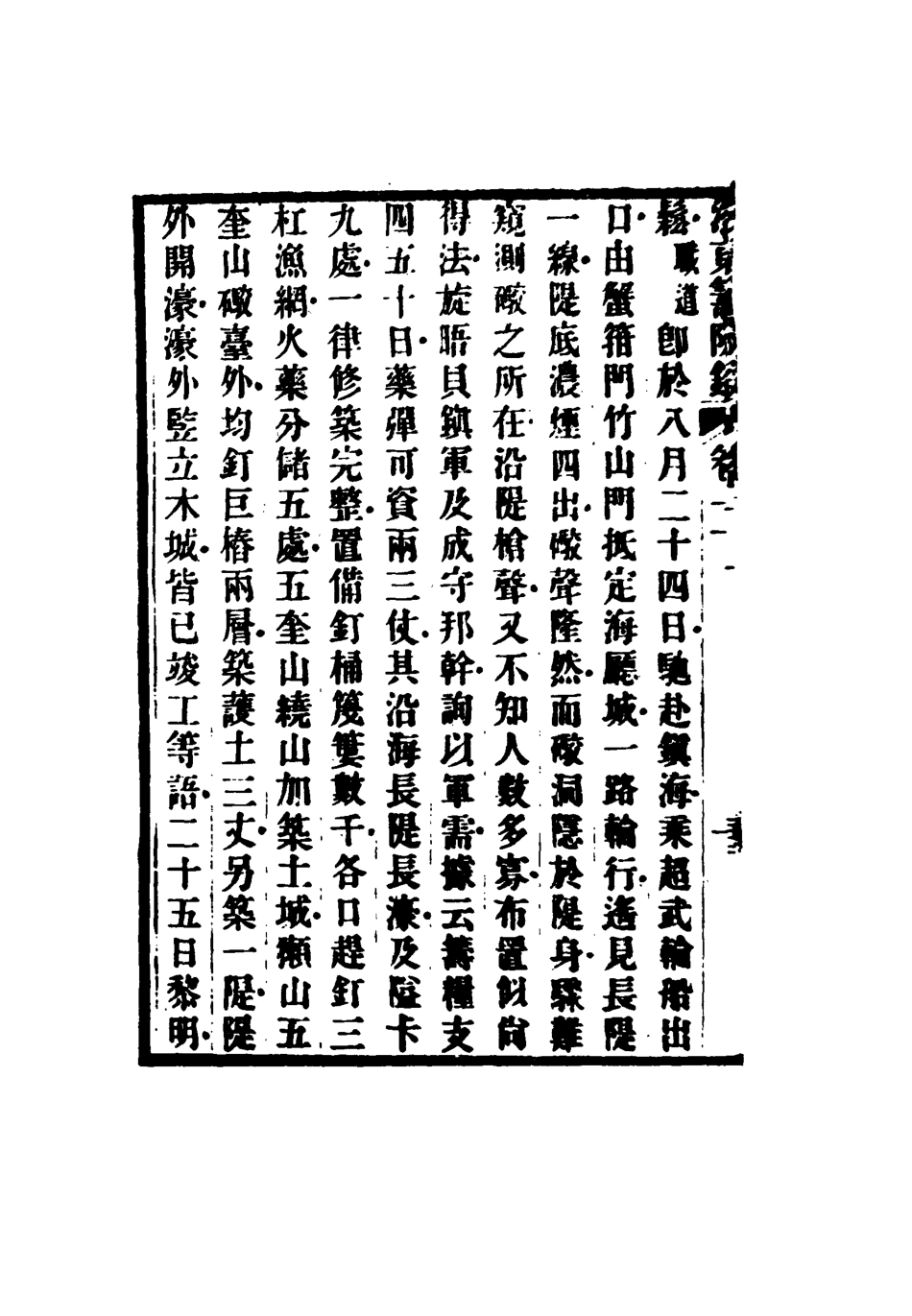 117333-浙東籌防錄二_ .pdf_第3页