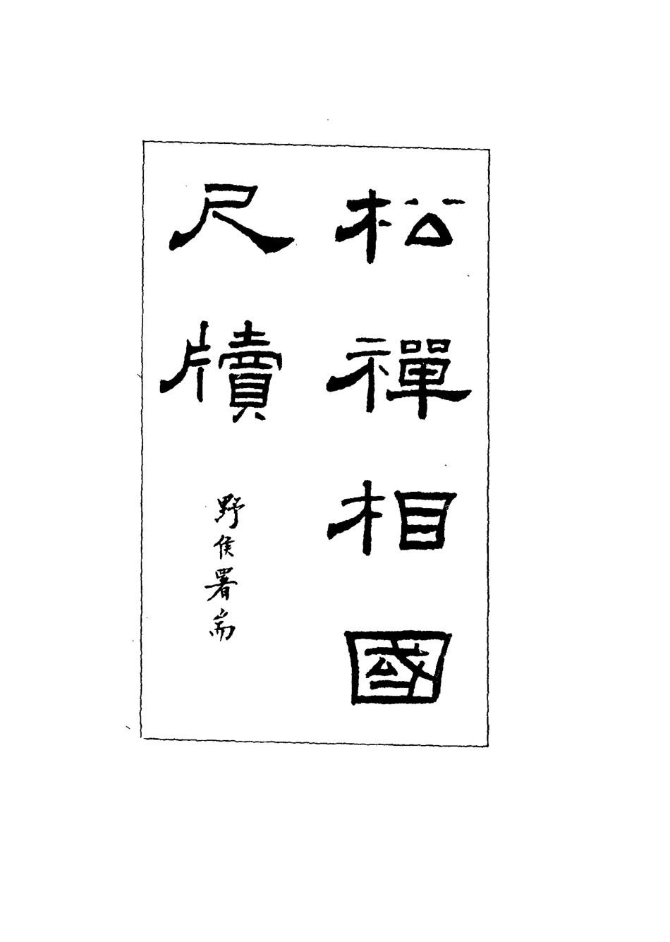 117331-松禪相國尺牘_ .pdf_第2页