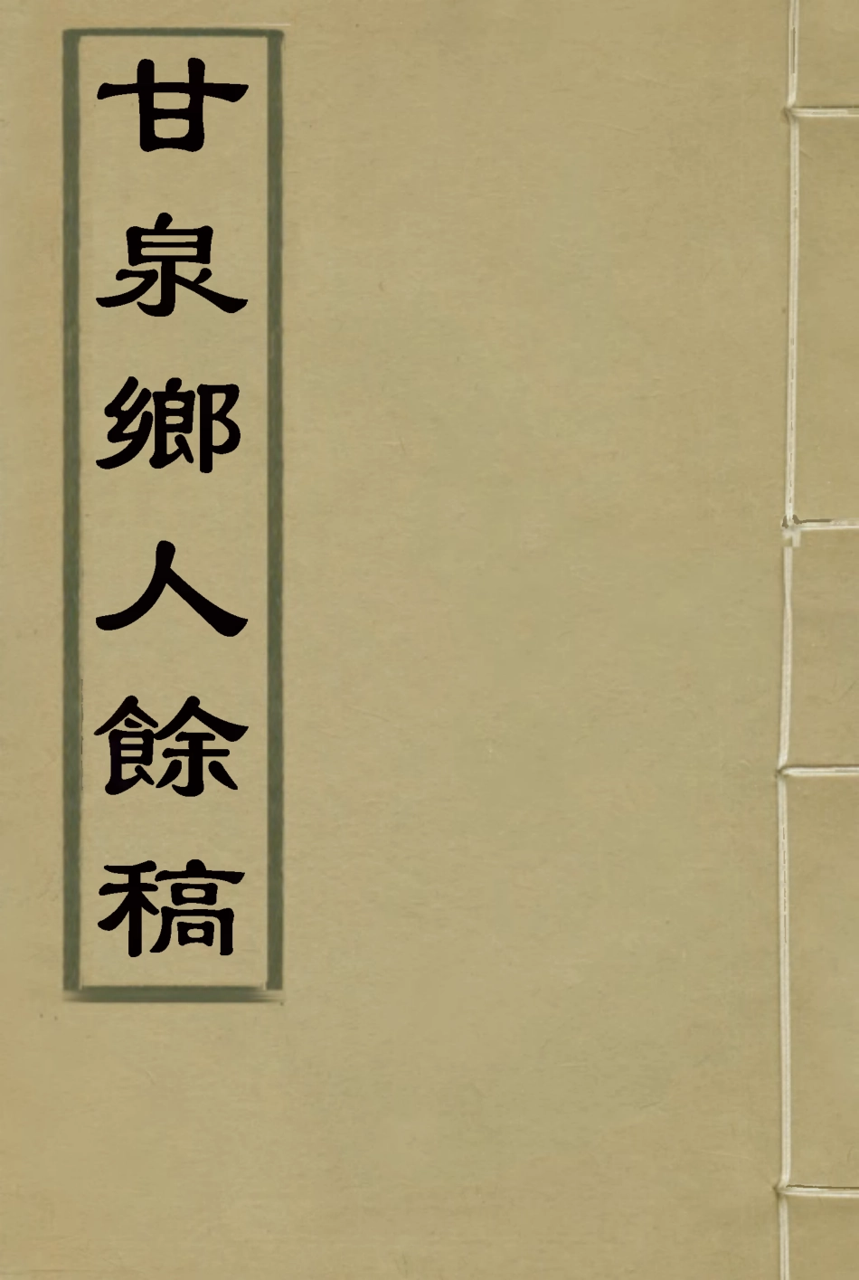 117329-甘泉鄉人餘稿_錢泰吉著 .pdf_第1页