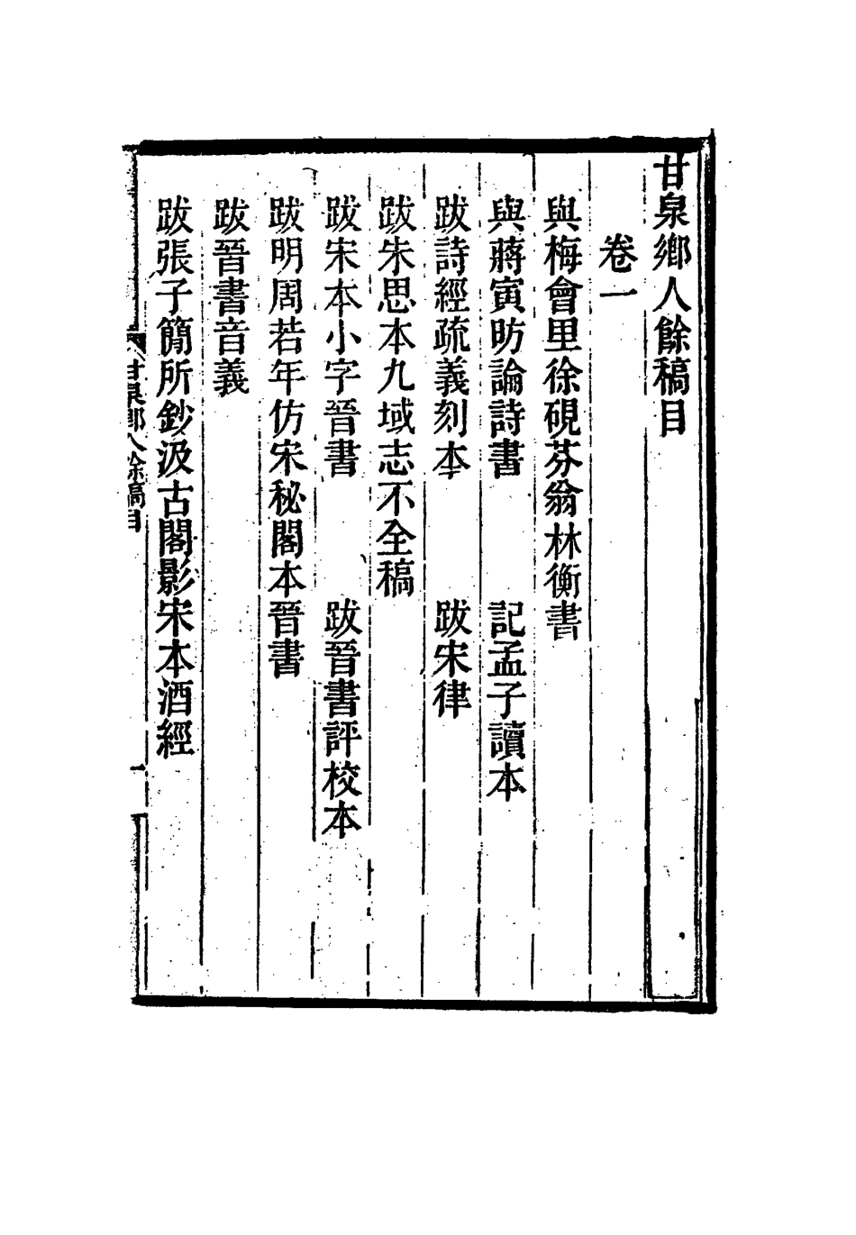 117329-甘泉鄉人餘稿_錢泰吉著 .pdf_第2页