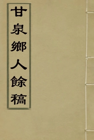 117329-甘泉鄉人餘稿_錢泰吉著 .pdf