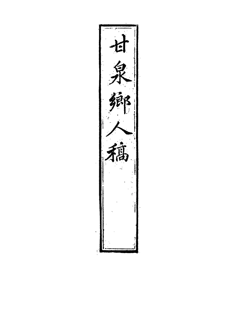 117327-甘泉鄉人稿十三_錢泰吉著 .pdf_第2页