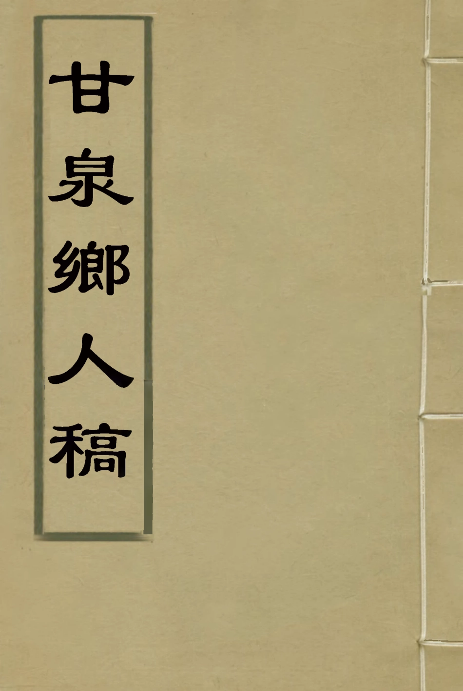117325-甘泉鄉人稿十一_錢泰吉著 .pdf_第1页