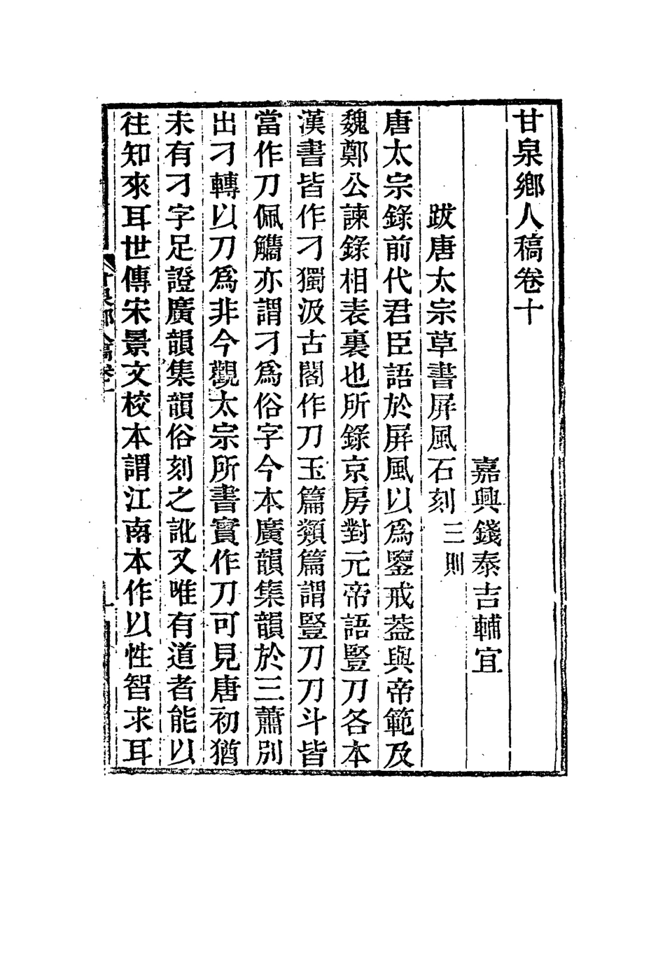 117321-甘泉鄉人稿七_錢泰吉著 .pdf_第3页