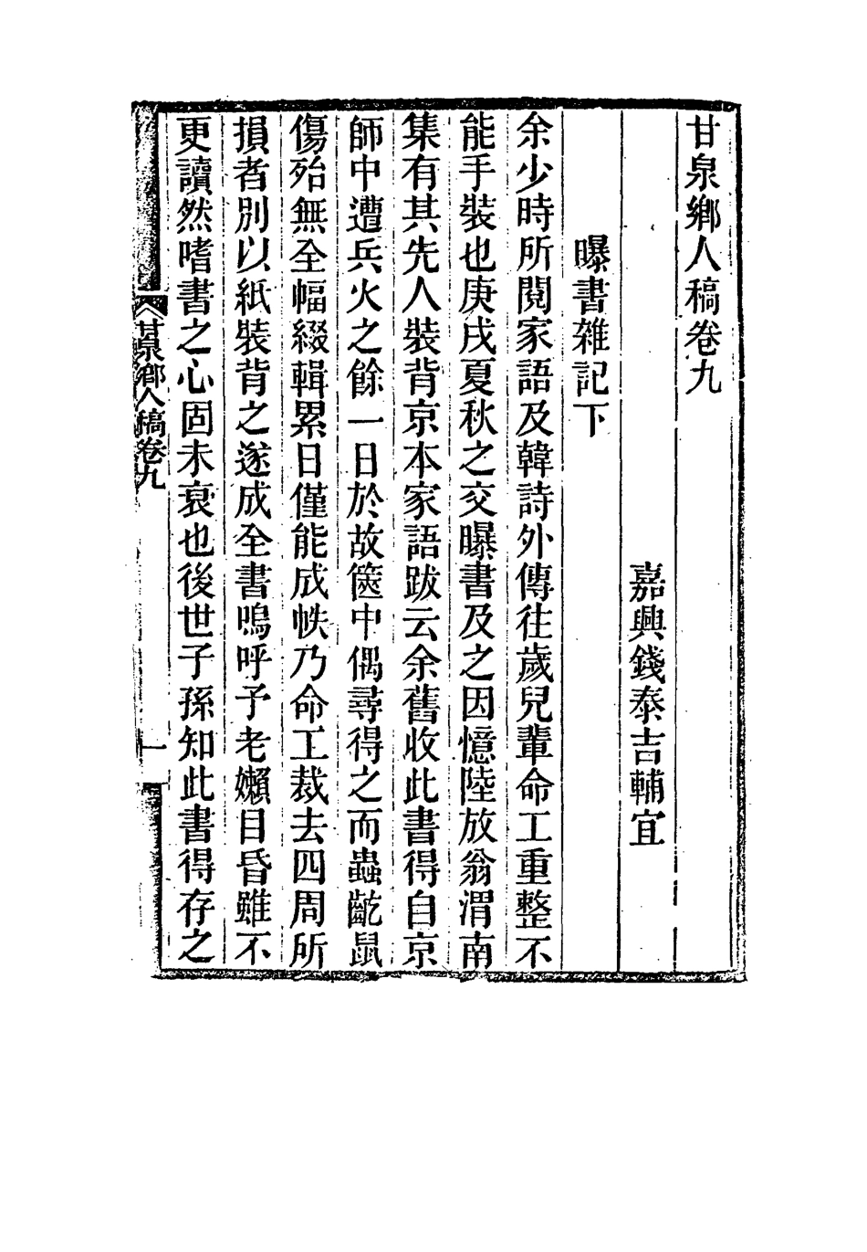 117320-甘泉鄉人稿六_錢泰吉著 .pdf_第3页