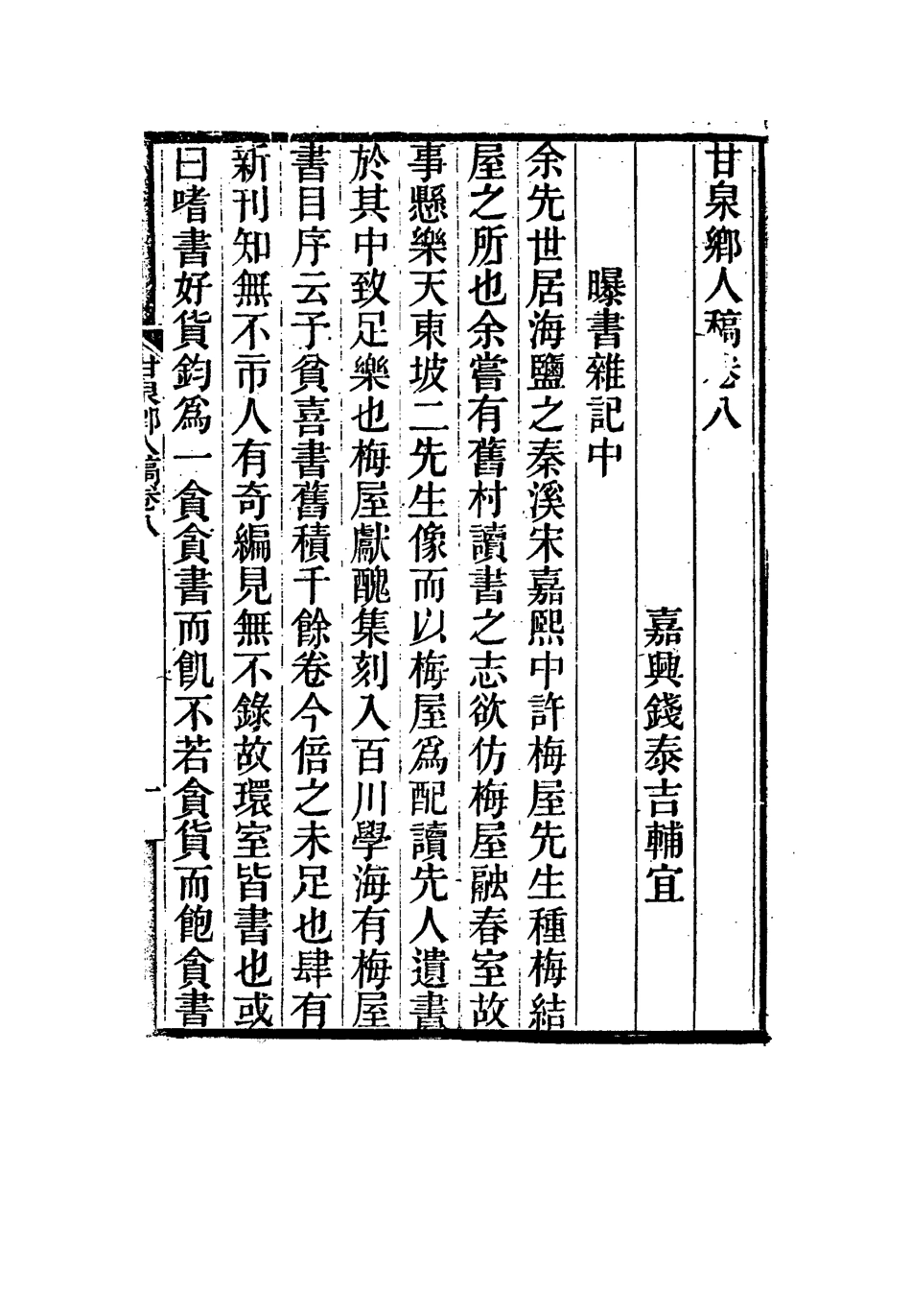 117319-甘泉鄉人稿五_錢泰吉著 .pdf_第3页