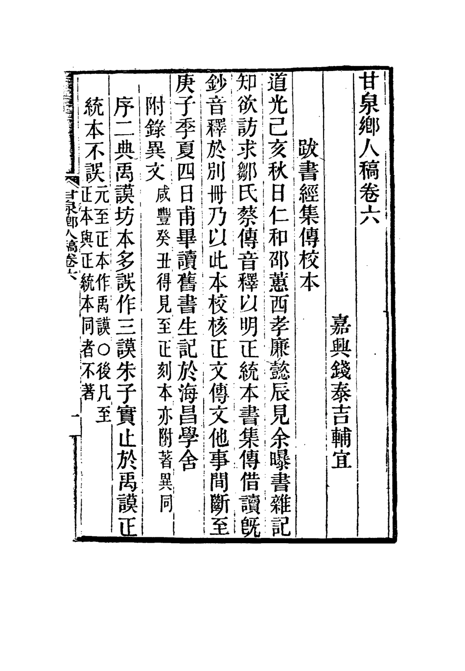 117318-甘泉鄉人稿四_錢泰吉著 .pdf_第3页