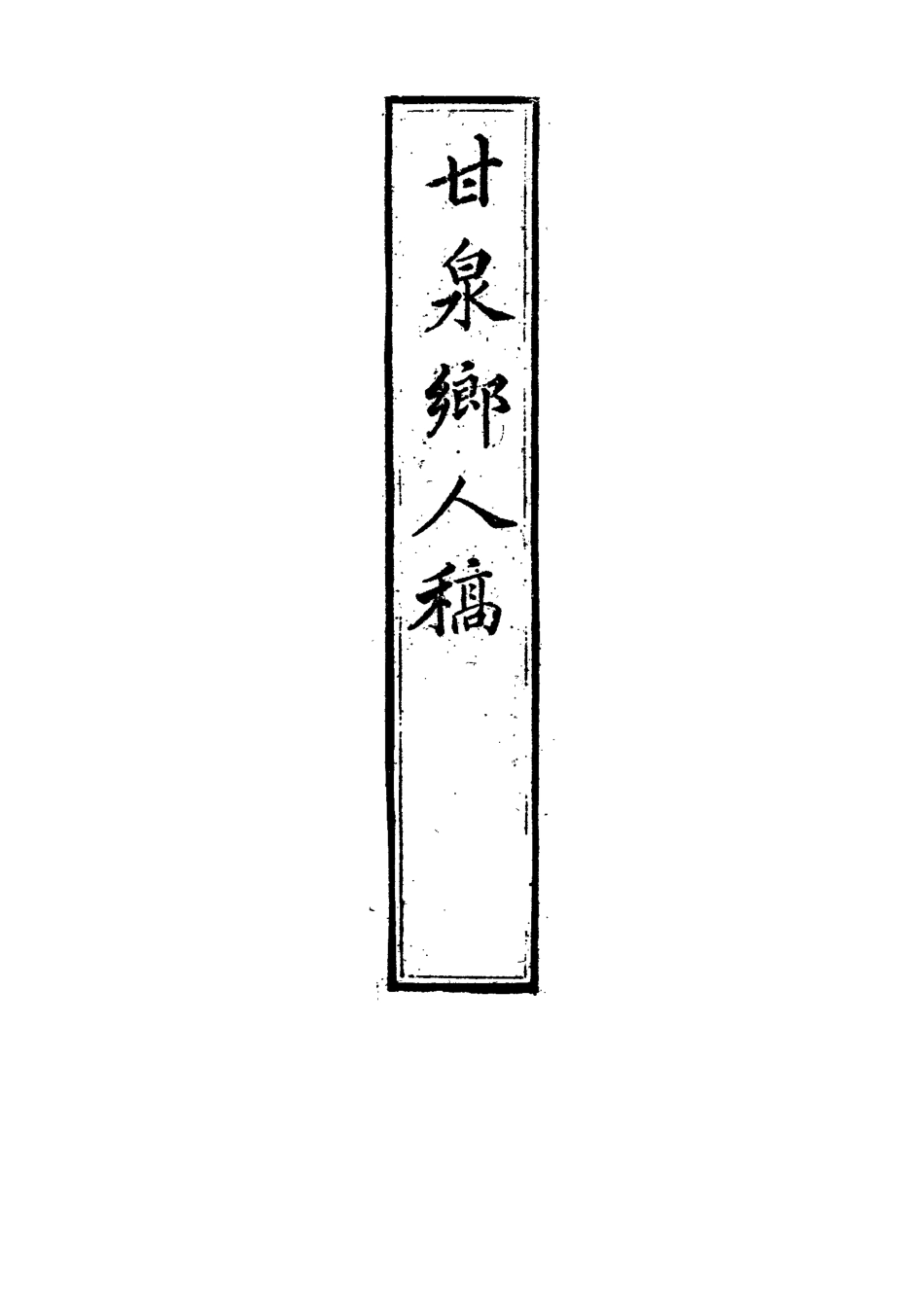 117316-甘泉鄉人稿二_錢泰吉著 .pdf_第2页