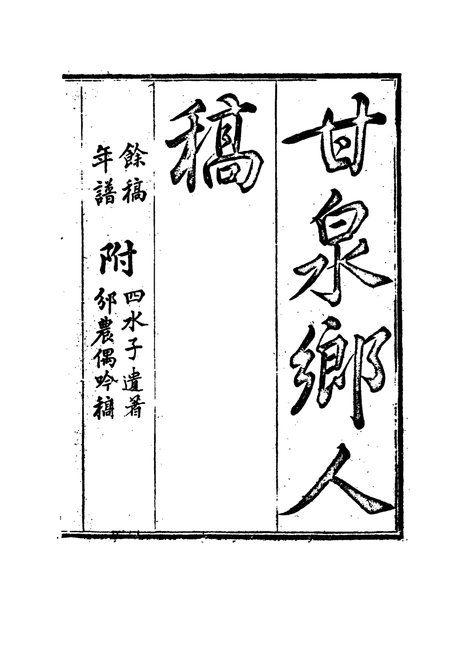 117315-甘泉鄉人稿一_錢泰吉著 .pdf_第3页