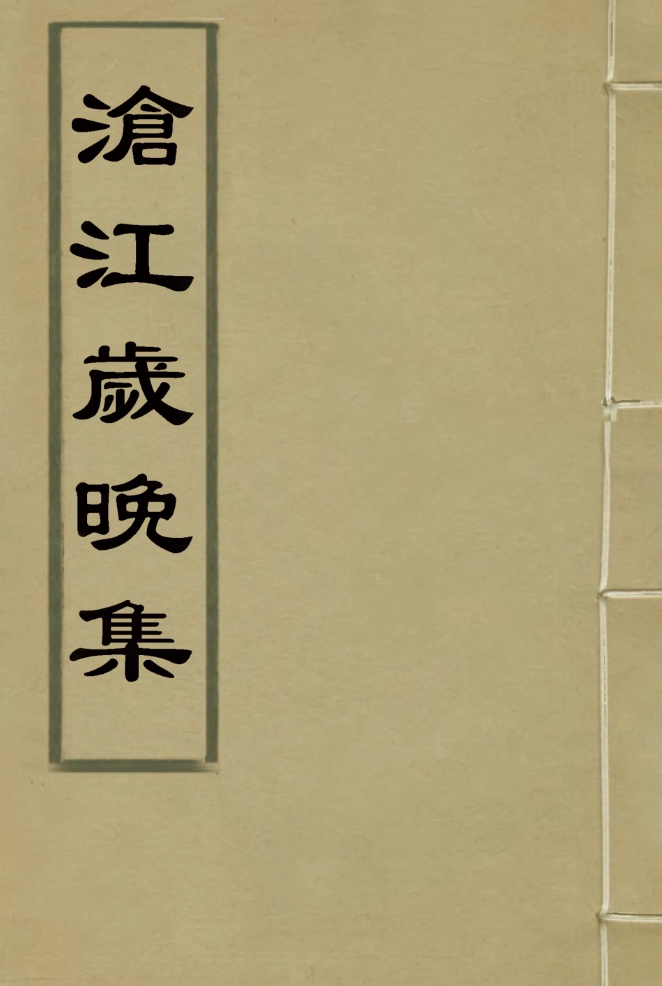 117314-滄江歲晚集_魏元戴著 .pdf_第1页