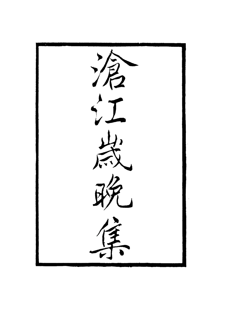 117314-滄江歲晚集_魏元戴著 .pdf_第2页
