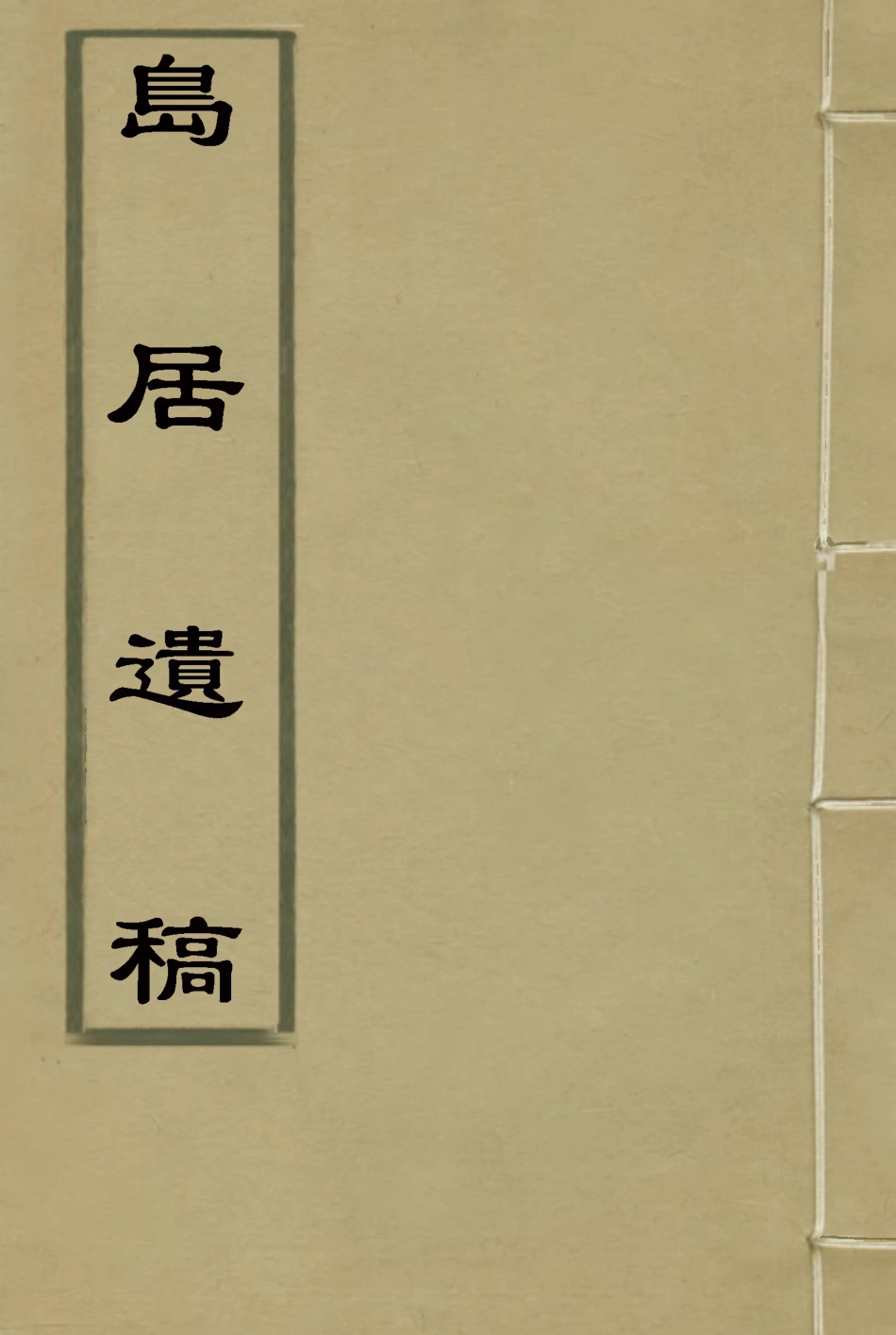 117313-島居遺稿_葉泰椿著 .pdf_第1页