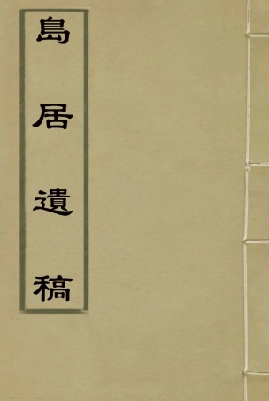 117313-島居遺稿_葉泰椿著 .pdf