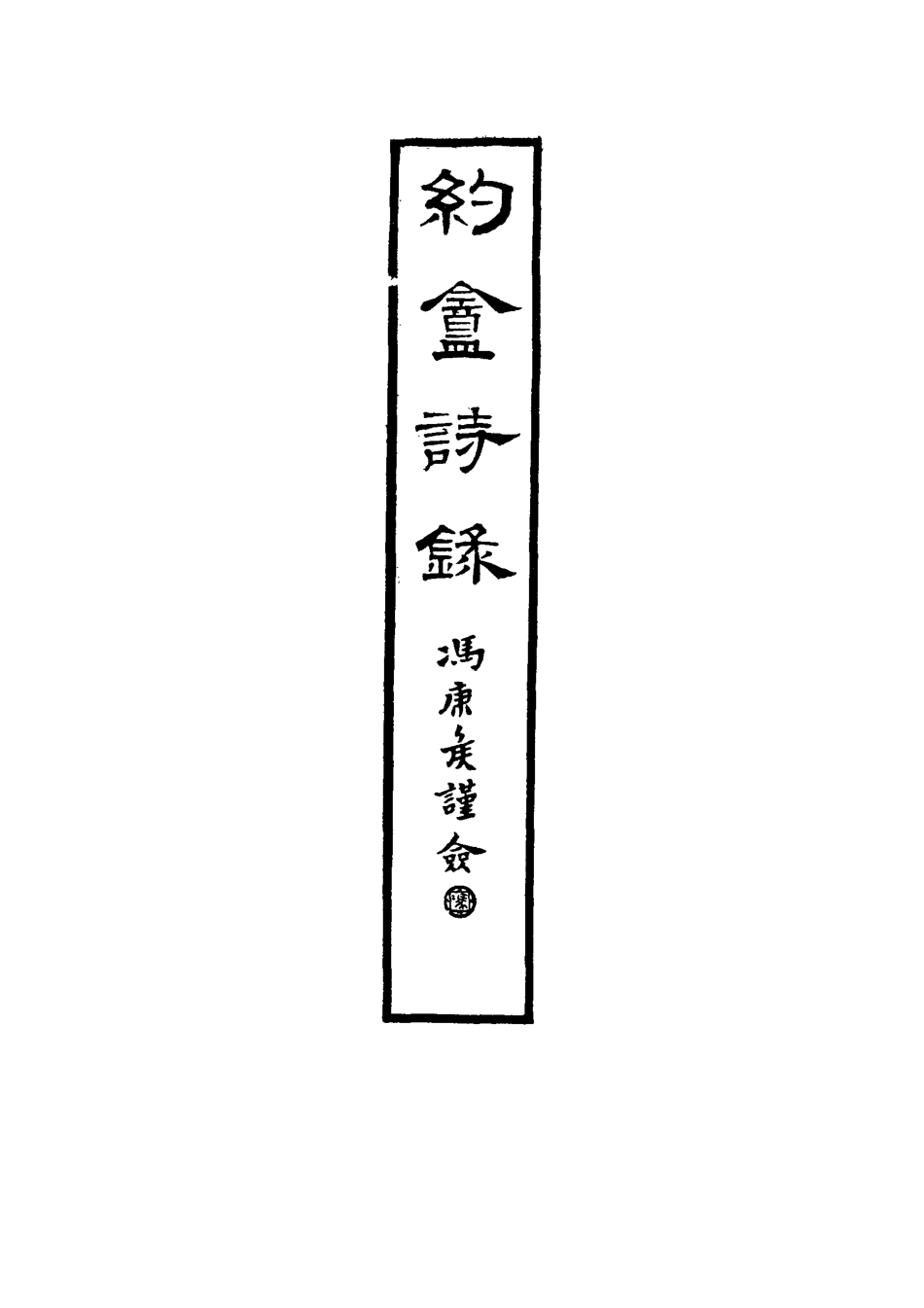 117312-約盦詩錄_王紹薪著 .pdf_第2页