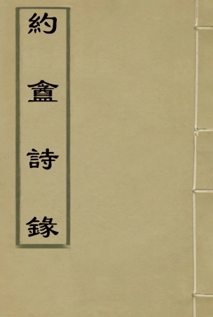 117312-約盦詩錄_王紹薪著 .pdf