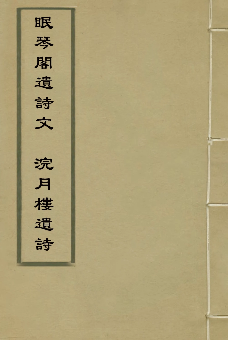 117311-眠琴閣遺詩文浣月樓遺詩_何慶涵著李楣著 .pdf_第1页