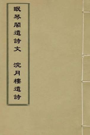 117311-眠琴閣遺詩文浣月樓遺詩_何慶涵著李楣著 .pdf