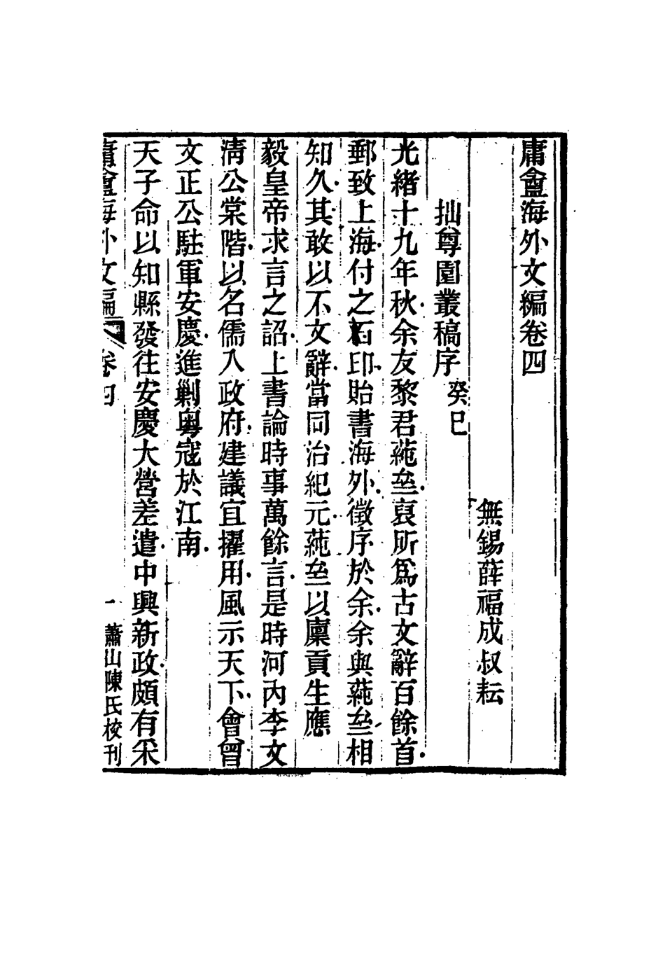 117310-庸盦海外文編四_薛福成著 .pdf_第2页