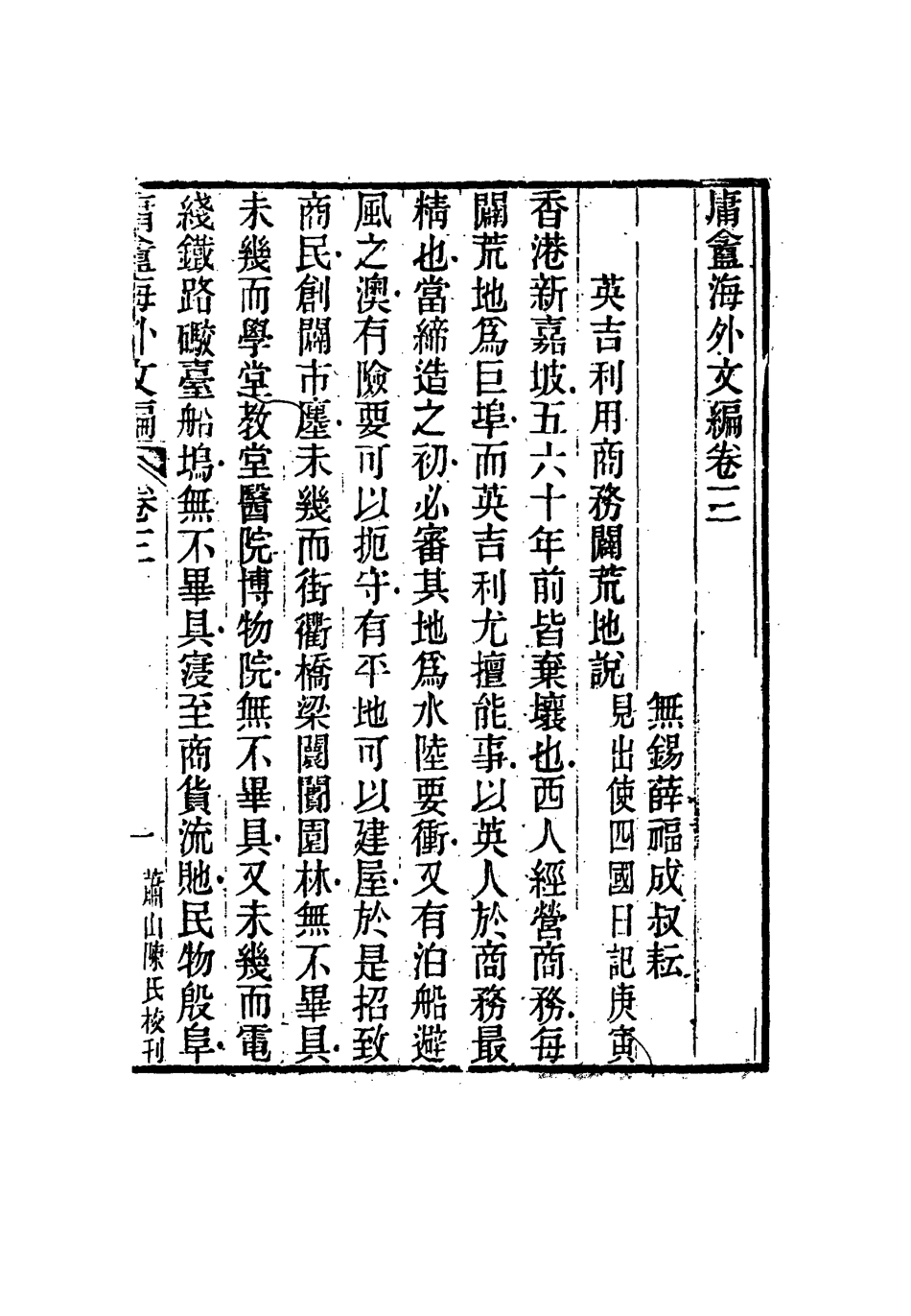 117309-庸盦海外文編三_薛福成著 .pdf_第2页