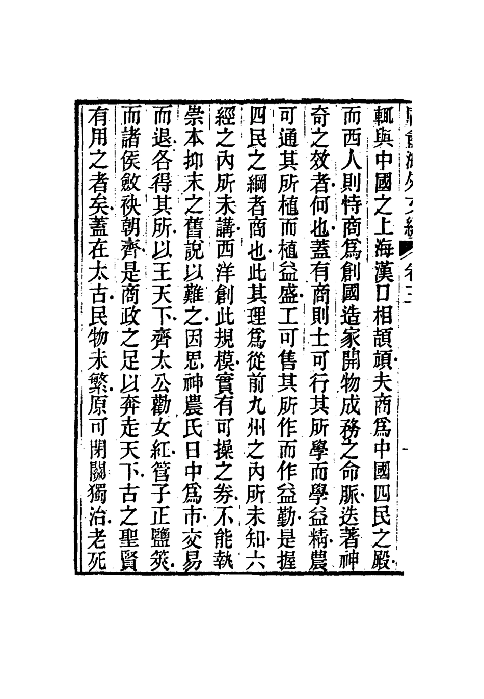 117309-庸盦海外文編三_薛福成著 .pdf_第3页