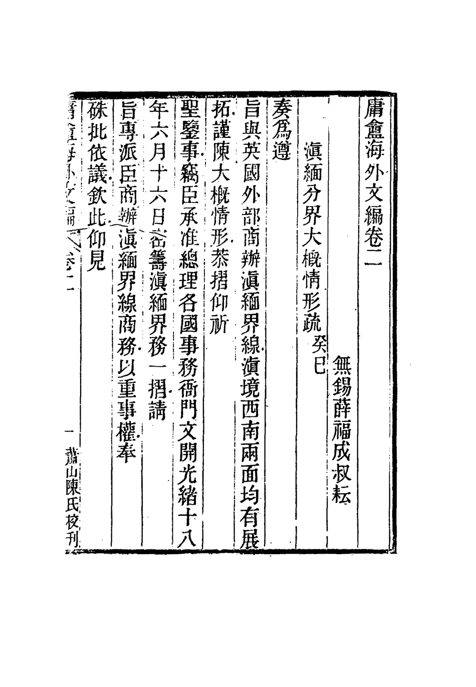 117308-庸盦海外文編二_薛福成著 .pdf_第2页