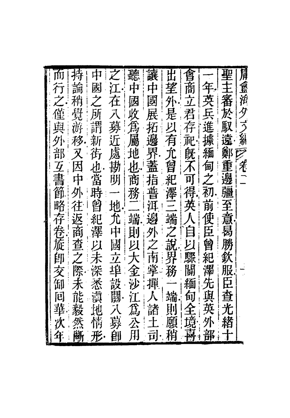 117308-庸盦海外文編二_薛福成著 .pdf_第3页