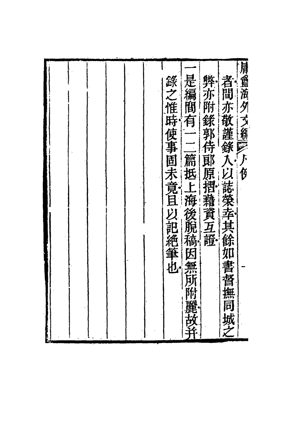 117307-庸盦海外文編一_薛福成著 .pdf_第3页