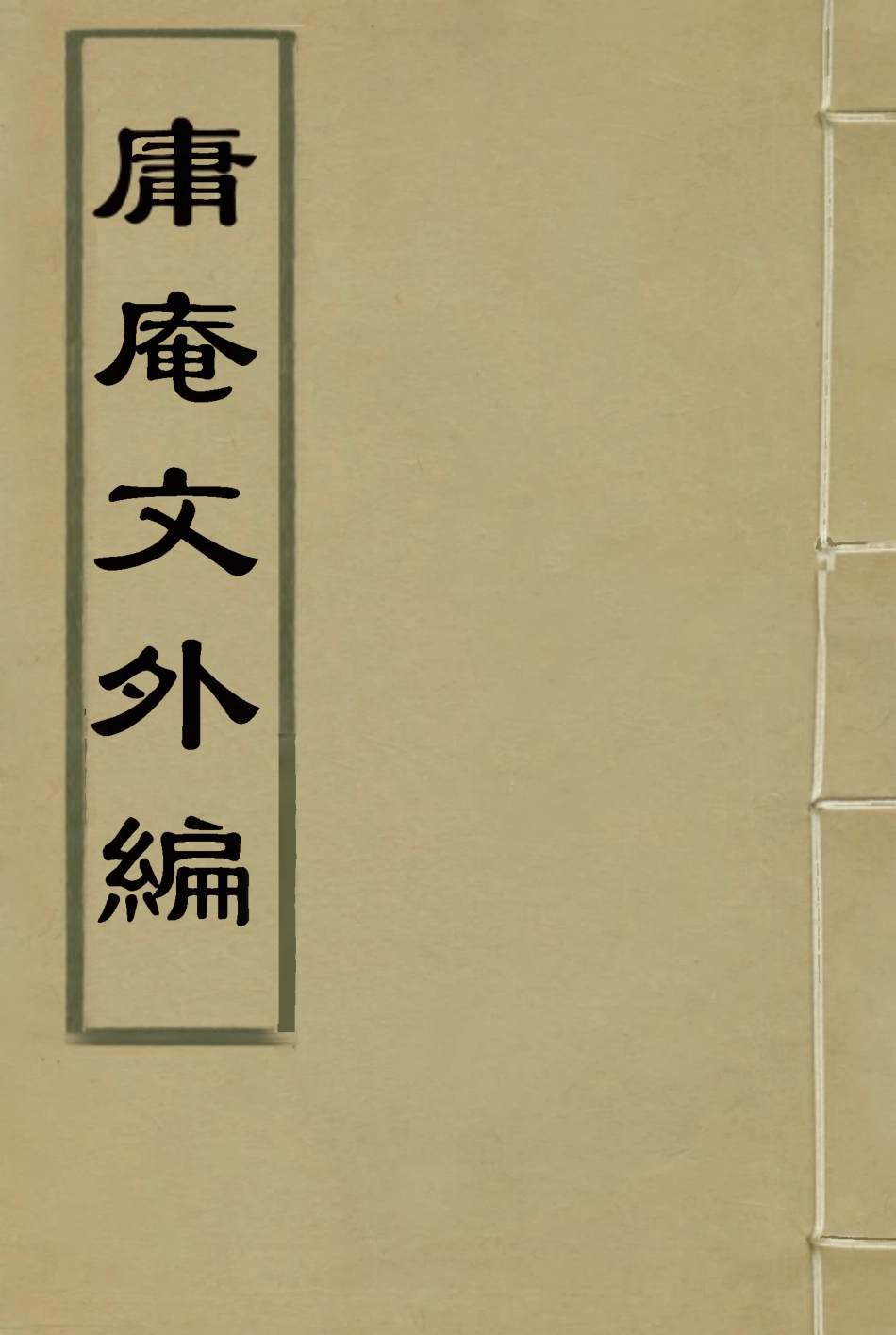 117306-庸庵文外編四_薛福成著 .pdf_第1页