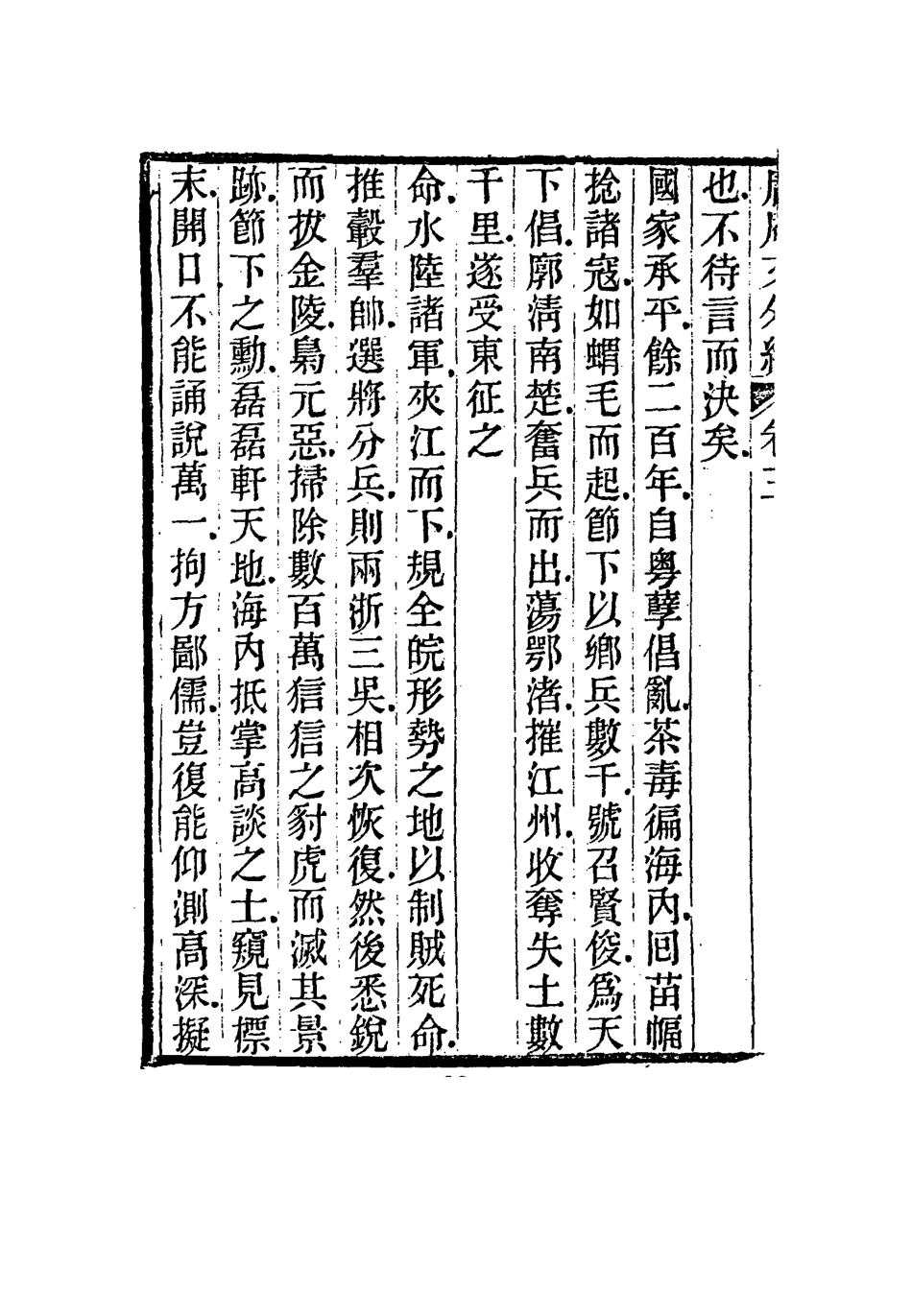 117305-庸庵文外編三_薛福成著 .pdf_第3页
