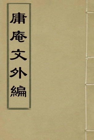 117305-庸庵文外編三_薛福成著 .pdf