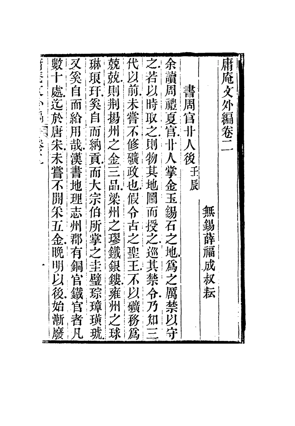 117304-庸庵文外編二_薛福成著 .pdf_第2页