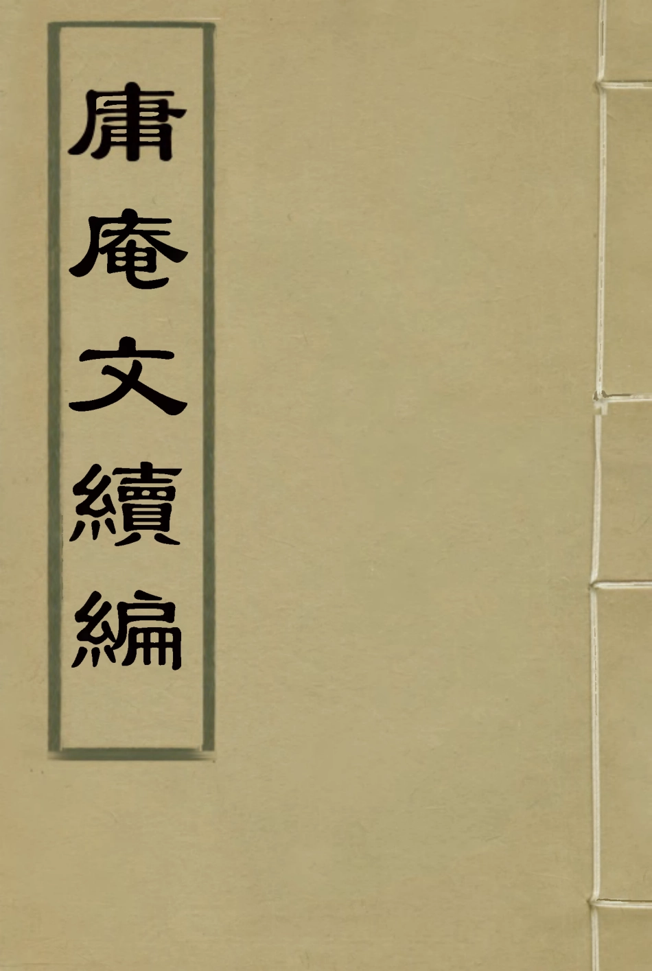 117302-庸庵文續編二_薛福成著 .pdf_第1页