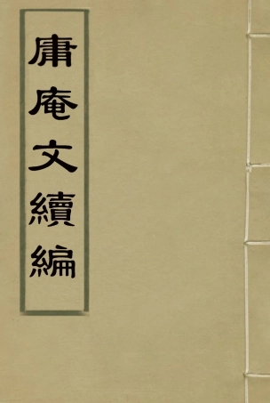 117301-庸庵文續編一_薛福成著 .pdf