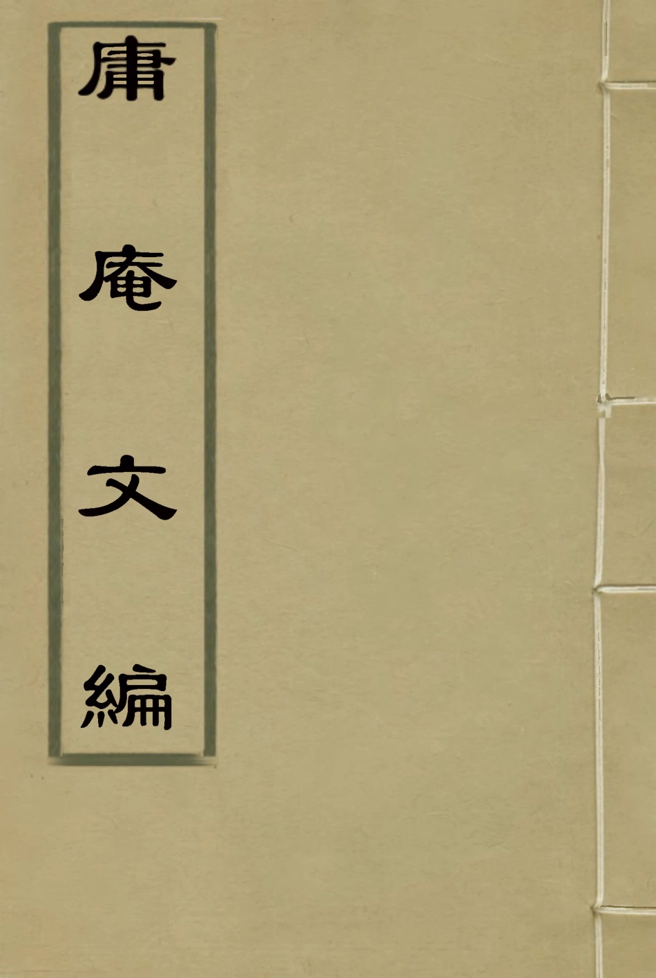 117299-庸庵文編三_薛福成著 .pdf_第1页