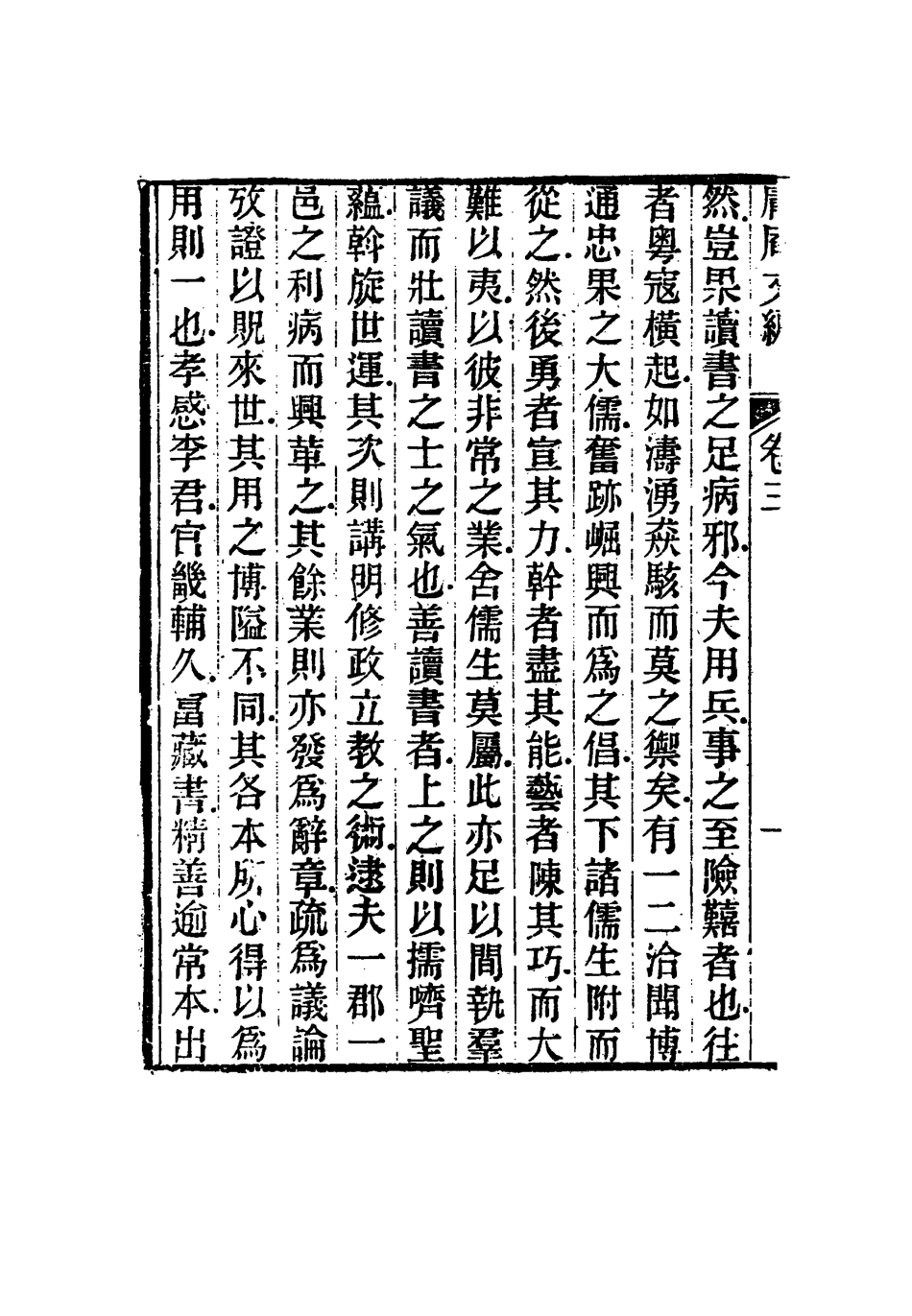 117299-庸庵文編三_薛福成著 .pdf_第3页